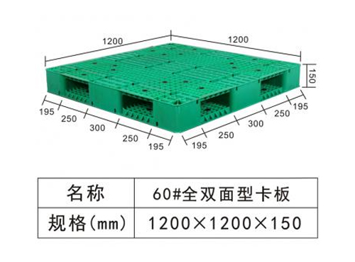 60#全雙面型卡板